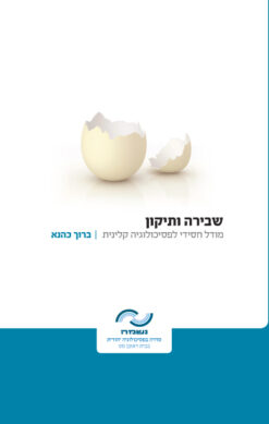 שבירה ותיקון - מודל חסידי לפסיכולוגיה קלינית / ברוך כהנא