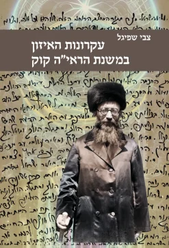 עקרונות האיזון במשנת הראי״ה קוק / צבי שפיגל