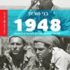 1948 תולדות המלחמה הערבית-הישראלית הראשונה / בני מוריס