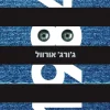 1984 / ג'ורג' אורוול