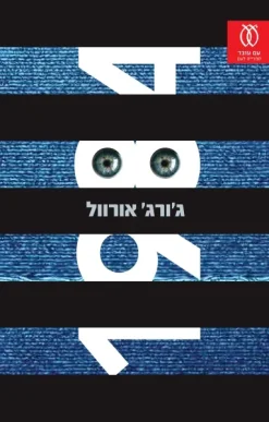 1984 / ג'ורג' אורוול