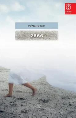 2666 סאגה / רוברטו בולניו
