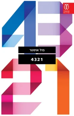 4321 / פול אוסטר