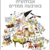 אבולוציה בארבעה ממדים - תורשה גנטית, אפיגנטית, התנהגותית וסמלית בתולדות החיים / חוה יבלונקה מריון ג' למב