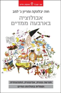 אבולוציה בארבעה ממדים - תורשה גנטית, אפיגנטית, התנהגותית וסמלית בתולדות החיים / חוה יבלונקה מריון ג' למב