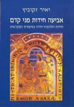 אביעה חידות מני קדם - חידות וחלומות-חידה בסיפורת המקראית / יאיר זקוביץ