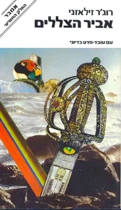 אביר הצללים / רוג'ר זילאזני