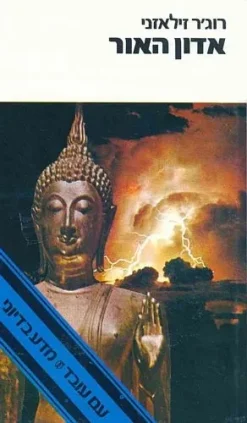 אדון האור / רוג'ר זילאזני