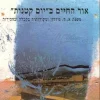 אור החיים ב'יום קטנות' - משנת א.ד. גורדון ומקורותיה בקבלה ובחסידות / אברהם שפירא