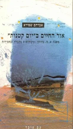 אור החיים ב'יום קטנות' - משנת א.ד. גורדון ומקורותיה בקבלה ובחסידות / אברהם שפירא