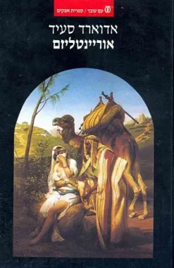 אוריינטליזם / אדוארד סעיד