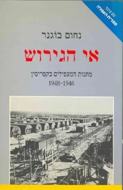 אי הגירוש / נחום בוגנר - הוצאת עם עובד, 394 עמ'