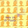 איך אפשר להסביר לך - על החידוש הקשר והאהבה בין גברים לנשים / טרנס ריל