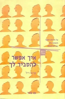 איך אפשר להסביר לך - על החידוש הקשר והאהבה בין גברים לנשים / טרנס ריל