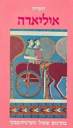 איליאדה - בתרגום שאול טשרניחובסקי / הומרוס