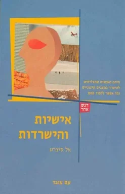 אישיות והישרדות