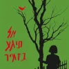 אל תגע (תיגע) בזמיר / הרפר לי