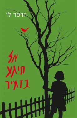 אל תגע (תיגע) בזמיר / הרפר לי