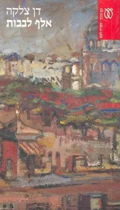 אלף לבבות - א'+ב' / דן צלקה