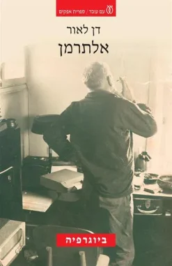 אלתרמן - ביוגרפיה / דן לאור