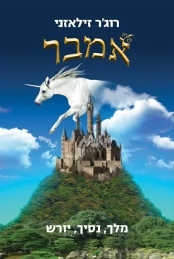 אמבר : מלך, נסיך, יורש / רוג'ר זילאזני