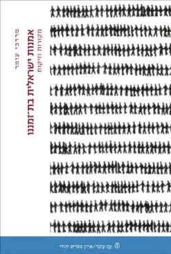 אמנות ישראלית בת זמננו / מרדכי עומר