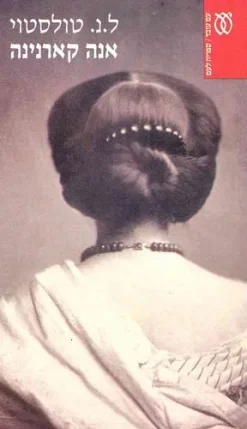 אנה קארנינה א-ב / ל.נ. טולסטוי