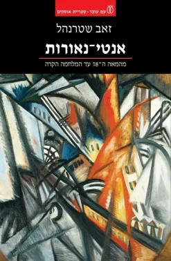 אנטי-נאורות - מהמאה ה-18 עד המלחמה הקרה / זאב שטרנהל