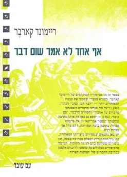 אף אחד לא אמר שום דבר / ריימונד קארבר - הוצאת עם עובד, 183 עמודים, תרגום: משה רון