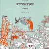 התנ"ך בחרוזים - בראשית / אפרים סידון