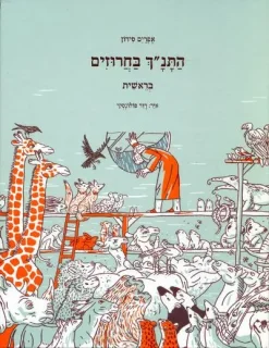 התנ"ך בחרוזים - בראשית / אפרים סידון
