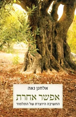 אפשר אחרת - החשיבה היוצרת של התלמוד / אלחנן נאה