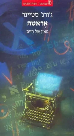 אראטה - מאזן של חיים / ג'ורג' סטיינר