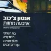 ארבעה מחזות (עם עובד) / אנטון צ'כוב