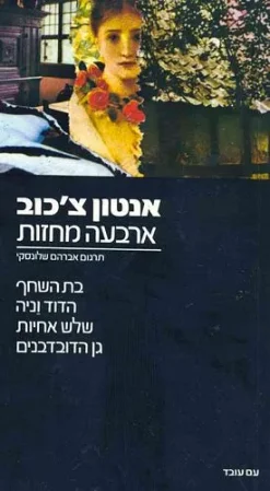 ארבעה מחזות (עם עובד) / אנטון צ'כוב