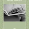 ארמון התורה ממעל לה על אורתודוקסיה ופמיניזם / תמר רוס - הוצאת עם עובד, שנת 2007, 472 עמודים