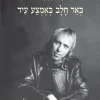 באר חלב באמצע עיר כל השירים 1968-1992 חזי לסקלי