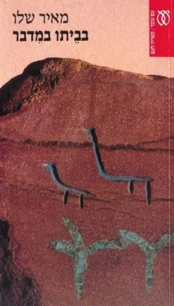 בביתו במדבר מאיר שלו ספריה לעם 443 יצא לאור ע"י הוצאת עם עובד, מכיל 430 עמודים