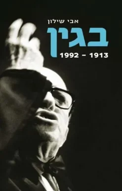 בגין 1913-1992 / אבי שילון