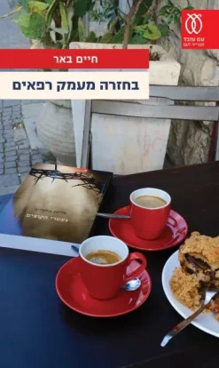 בחזרה מעמק רפאים / חיים באר