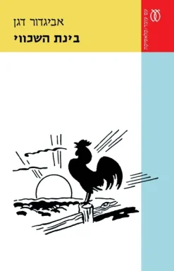 בינת השכווי / אביגדור דגן