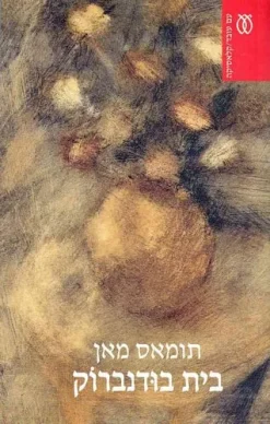 בֵּית בּוּדֶנבּרוֹק שקיעתה של משפחה תומאס מאן