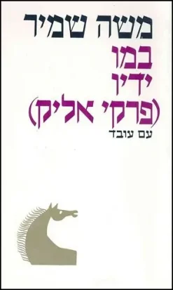 במו ידיו - פרקי אליק / משה שמיר