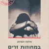 במחוזות זרים - סחר בנשים בישראל / אילנה המרמן