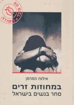 במחוזות זרים - סחר בנשים בישראל / אילנה המרמן