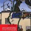 במלכודת הקו הירוק - מסה פוליטית יהודית / יהודה שנהב שהרבני