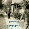 בן־גוריון - אפילוג / אבי שילון