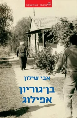 בן־גוריון - אפילוג / אבי שילון