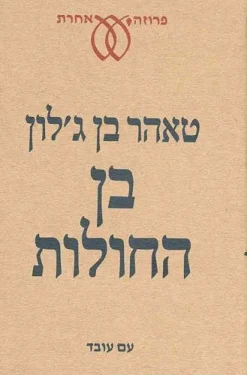 בן החולות / טאהר בן ג'לון