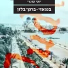 בנגאזי-ברגן־בלזן / יוסי סוכרי